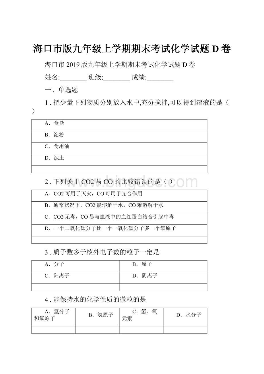 海口市版九年级上学期期末考试化学试题D卷.docx