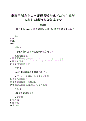 奥鹏四川农业大学课程考试考试《动物生理学本科》网考资料及答案doc.docx