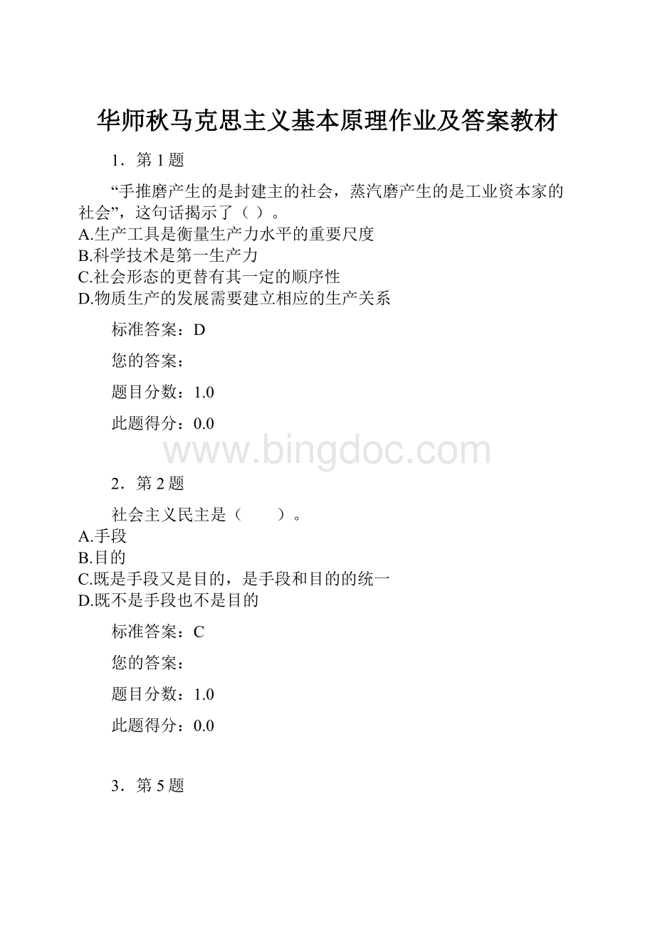 华师秋马克思主义基本原理作业及答案教材.docx_第1页