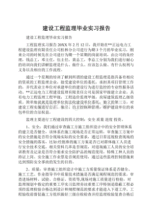 建设工程监理毕业实习报告.docx