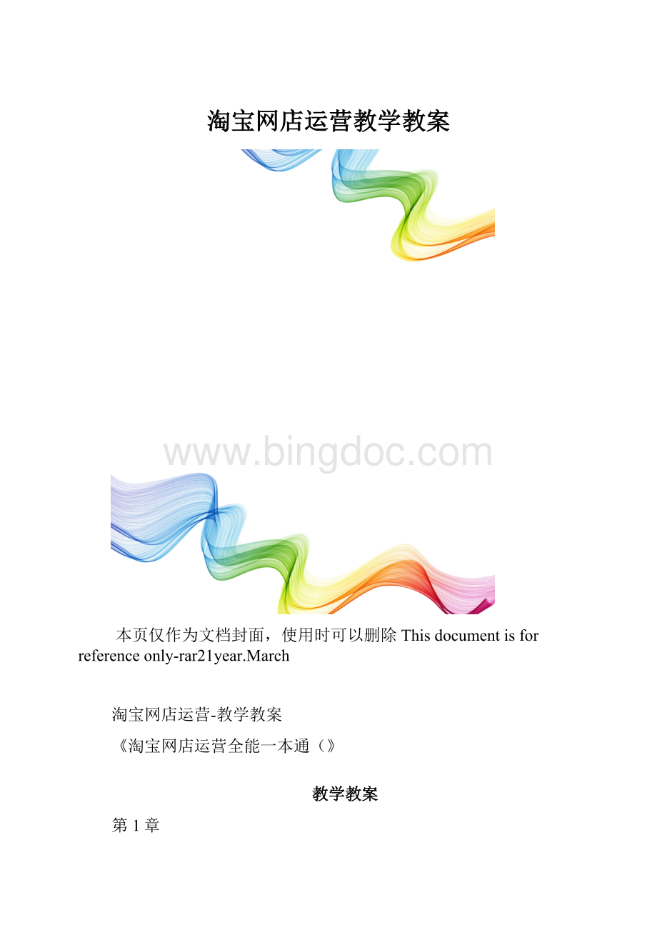 淘宝网店运营教学教案.docx