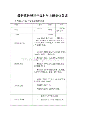 最新苏教版三年级科学上册集体备课.docx