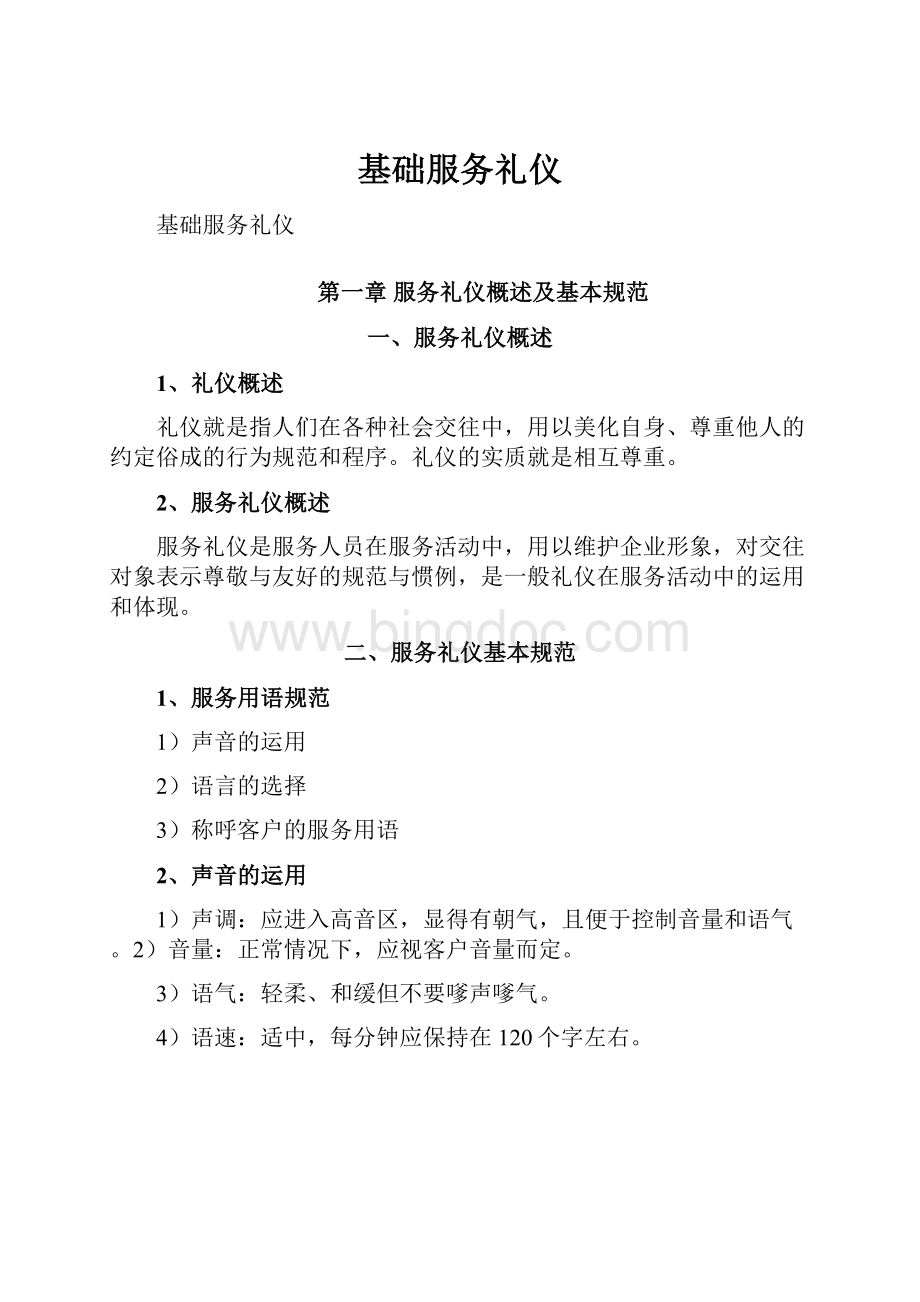 基础服务礼仪.docx