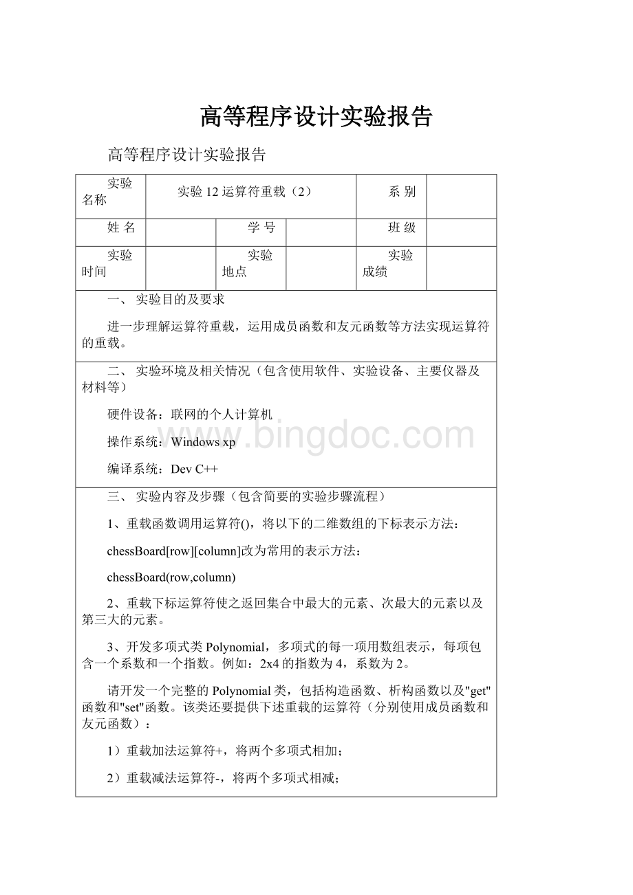 高等程序设计实验报告.docx