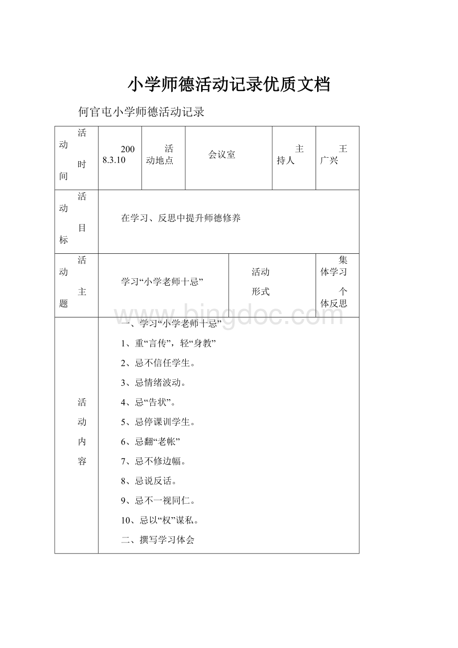 小学师德活动记录优质文档.docx