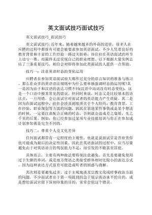 英文面试技巧面试技巧.docx