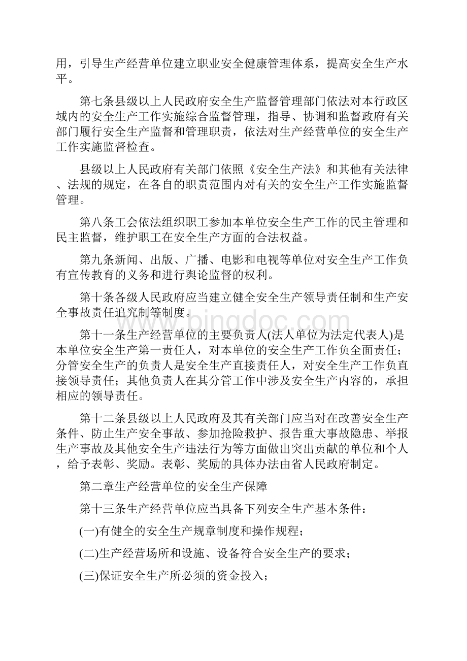 河北省安全生产条例.docx_第2页
