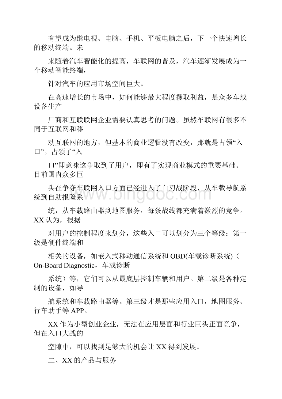 最新车联网OBD车载诊断系统项目市场推广运营销售方案.docx_第3页