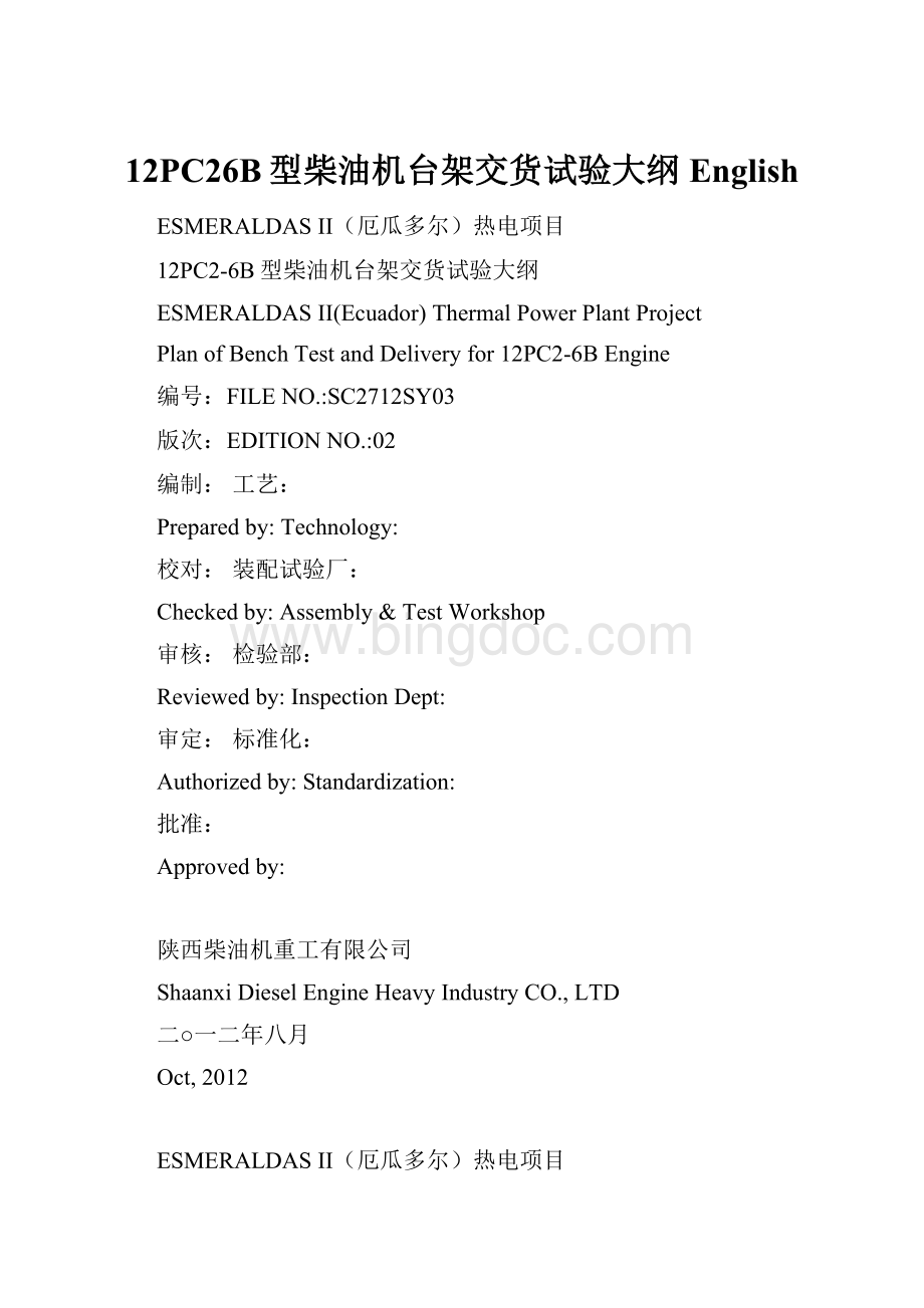 12PC26B型柴油机台架交货试验大纲English.docx