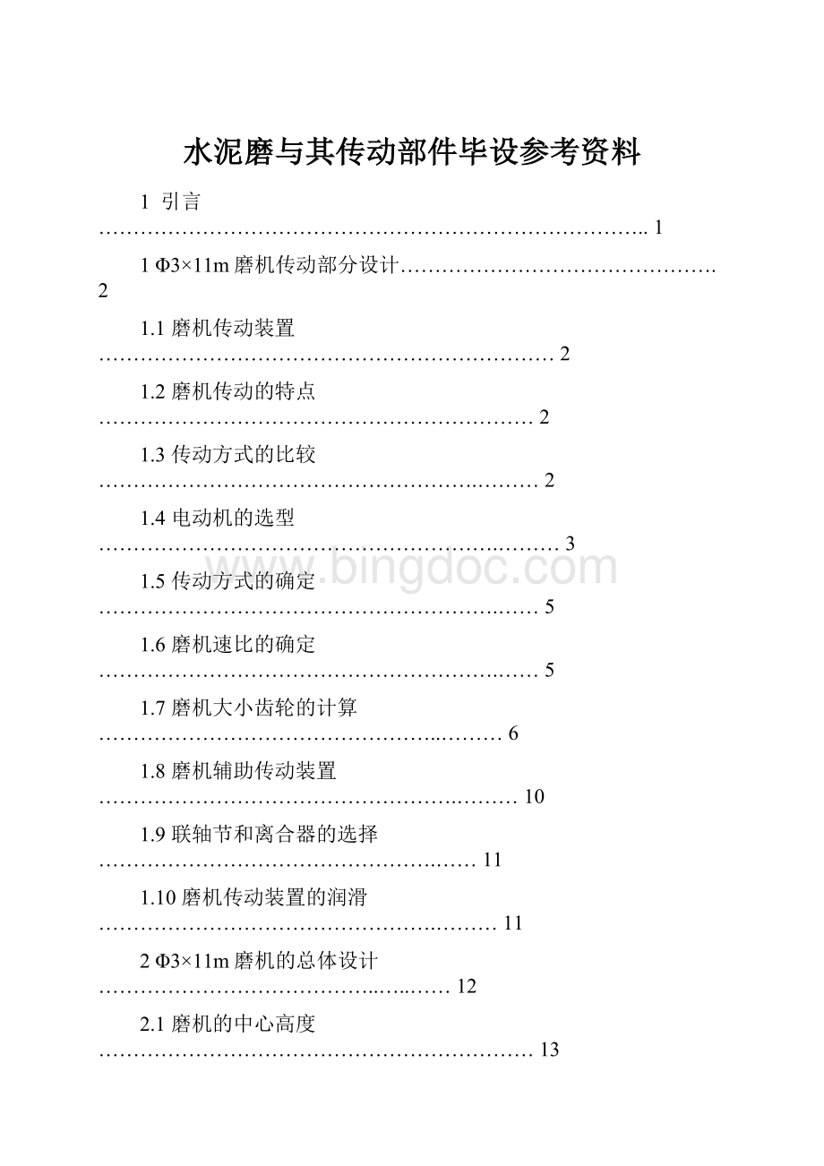 水泥磨与其传动部件毕设参考资料.docx