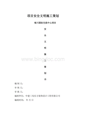 项目安全文明施工策划.docx