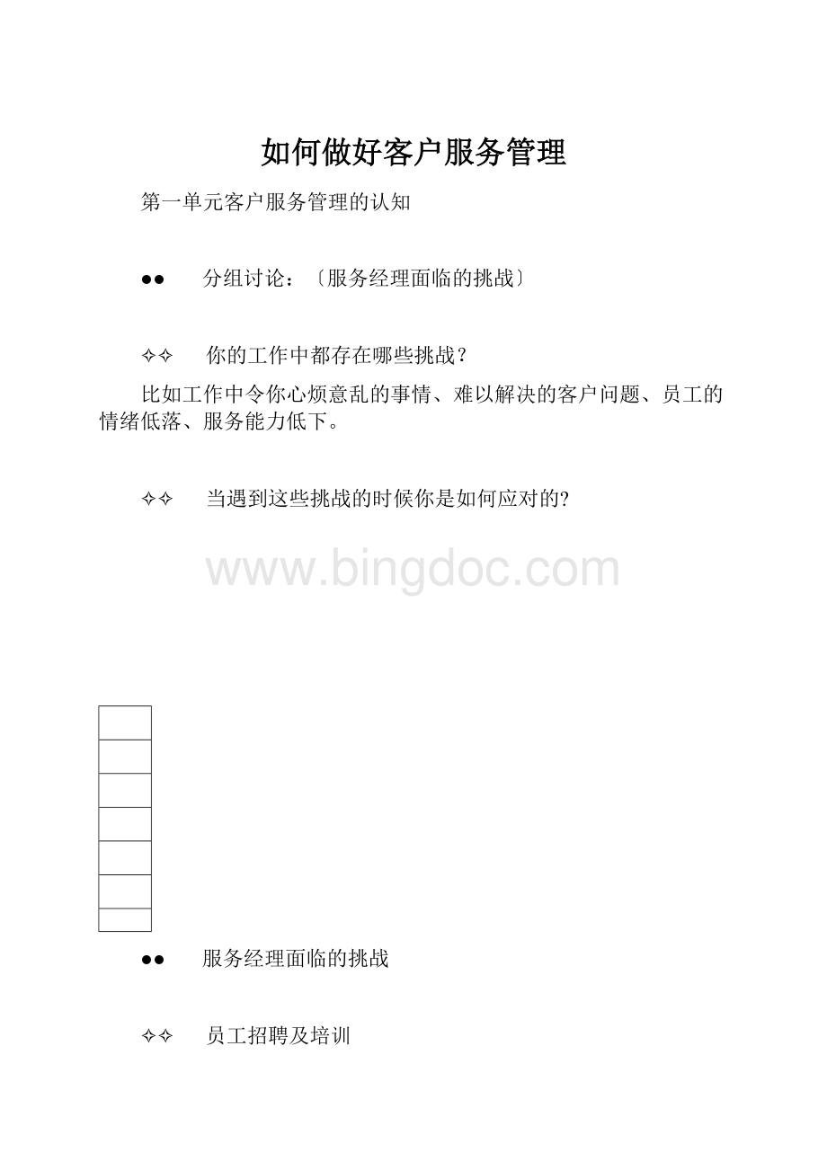 如何做好客户服务管理.docx_第1页