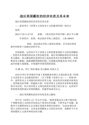 战后美国霸权的经济实质及其未来.docx