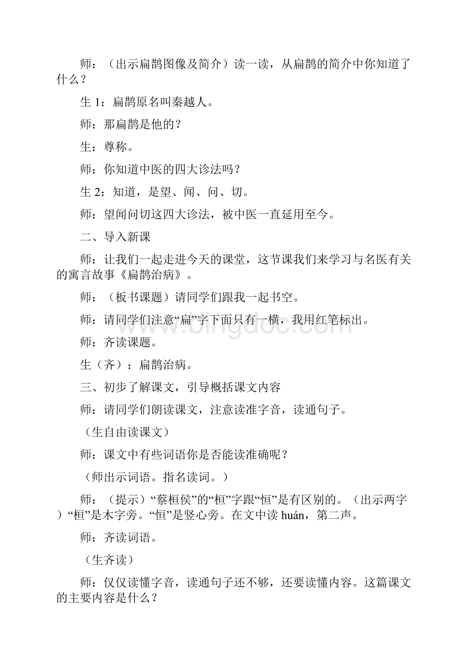 《扁鹊治病》优秀教案6.docx_第2页