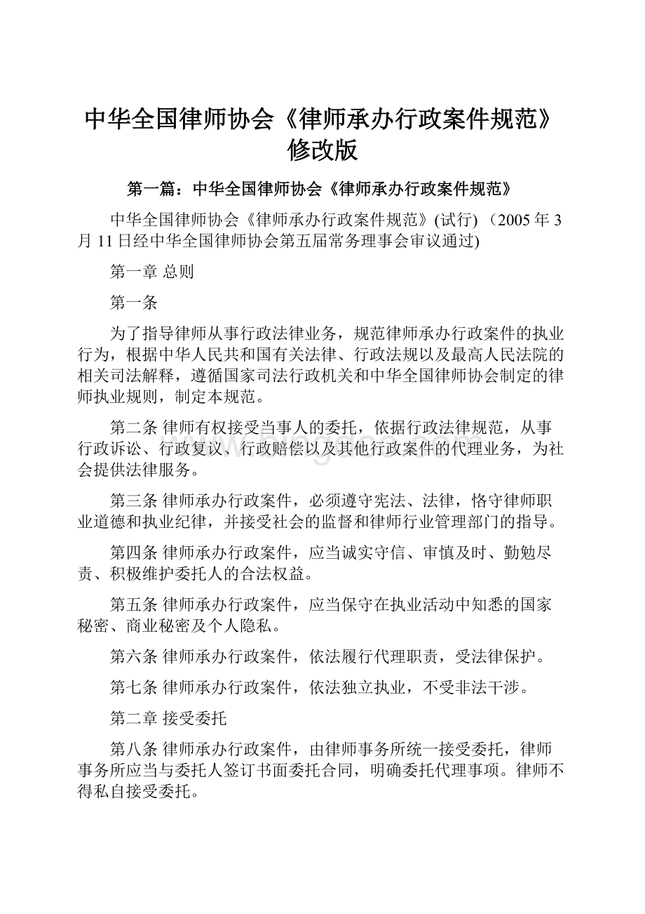 中华全国律师协会《律师承办行政案件规范》修改版.docx