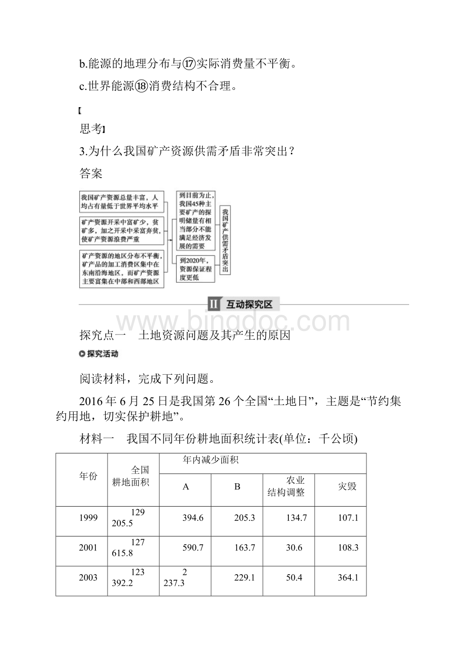 学年高中地理 第二章 资源问题与资源的利用和保护 第一节 自然资源利用中存在的问题.docx_第3页