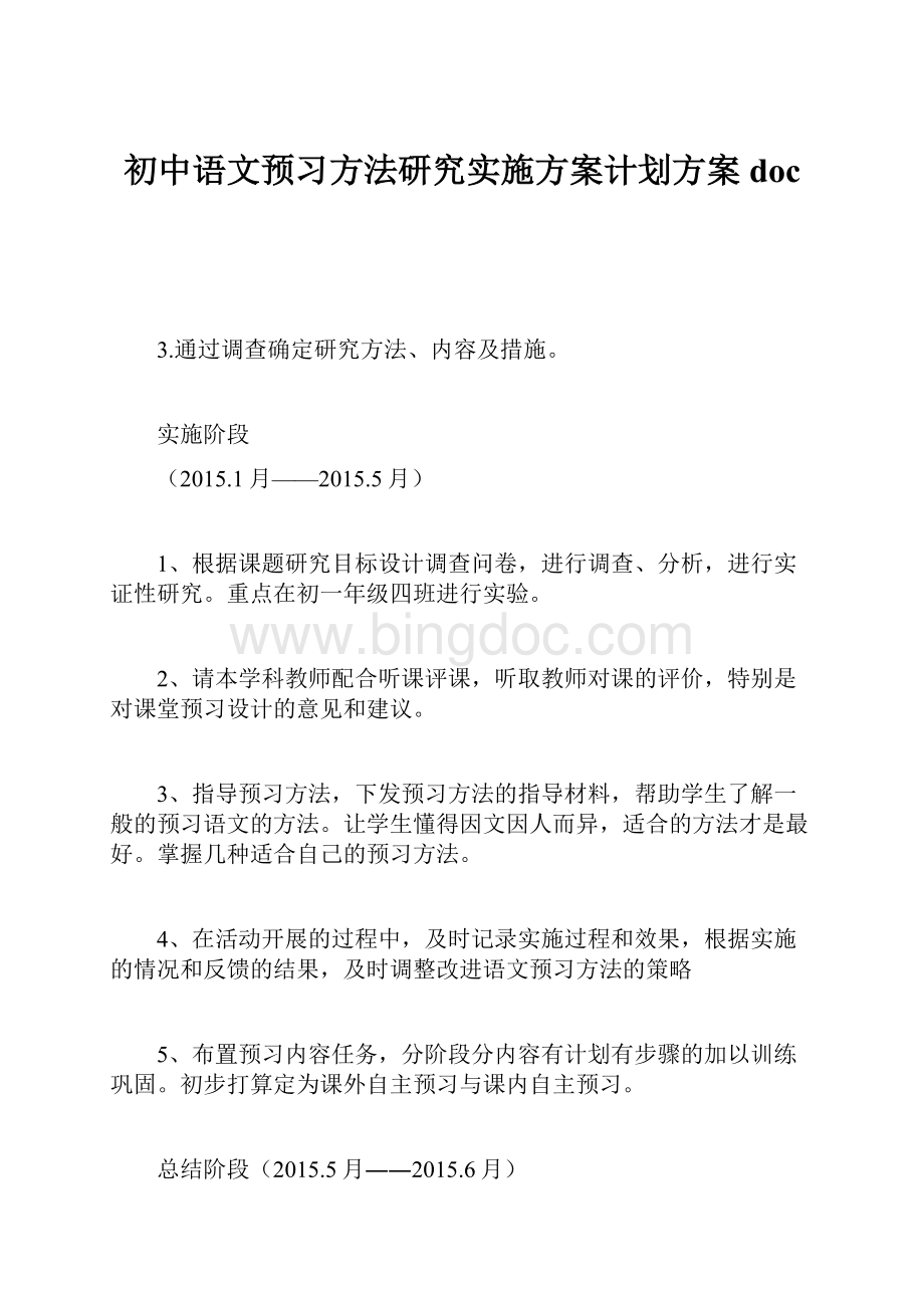 初中语文预习方法研究实施方案计划方案doc.docx_第1页