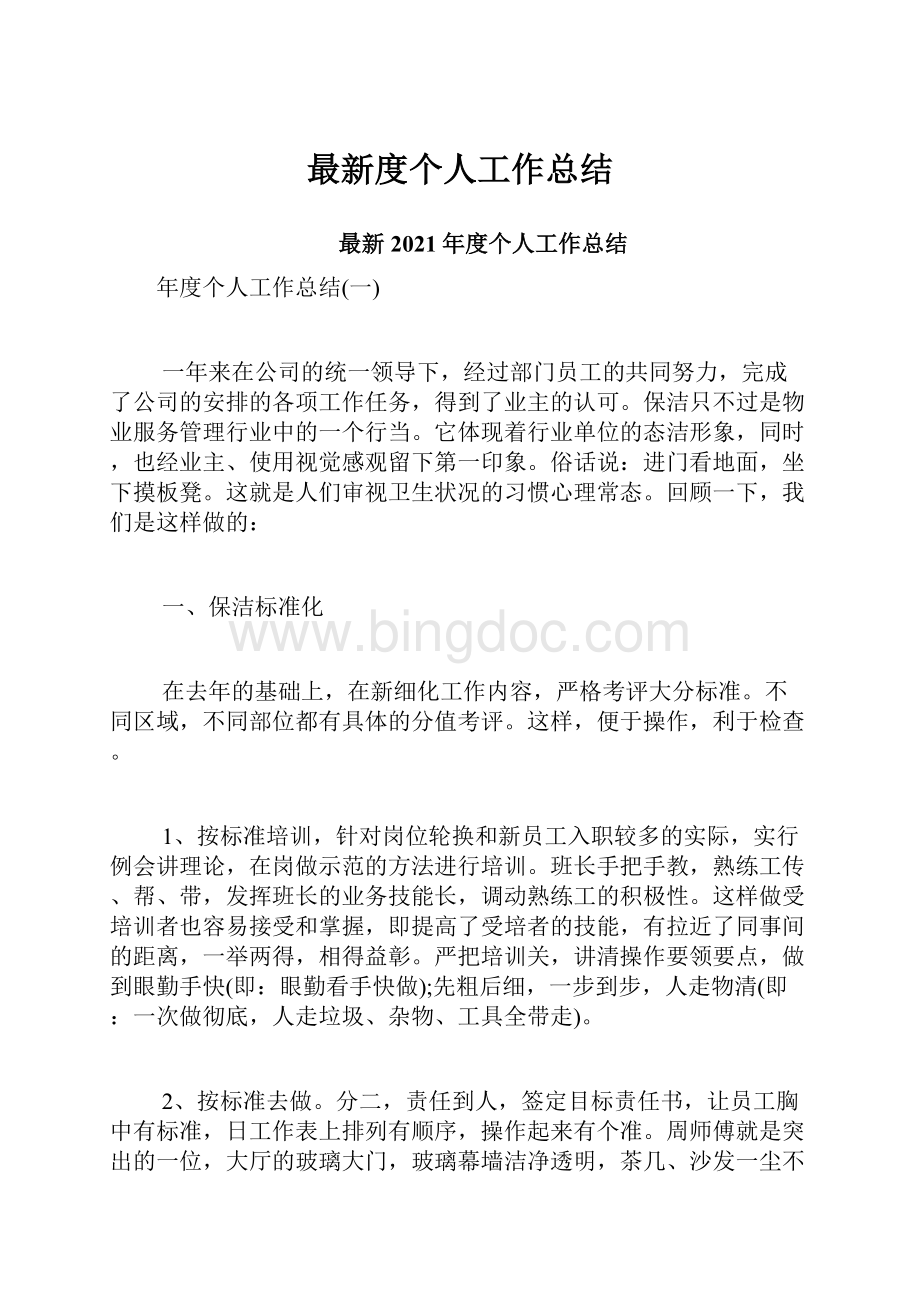 最新度个人工作总结.docx