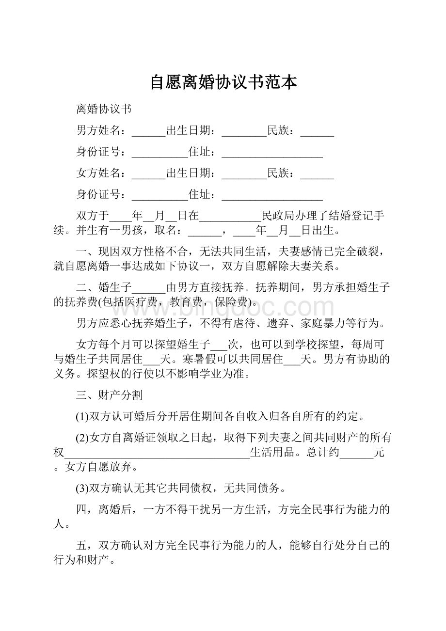 自愿离婚协议书范本.docx_第1页