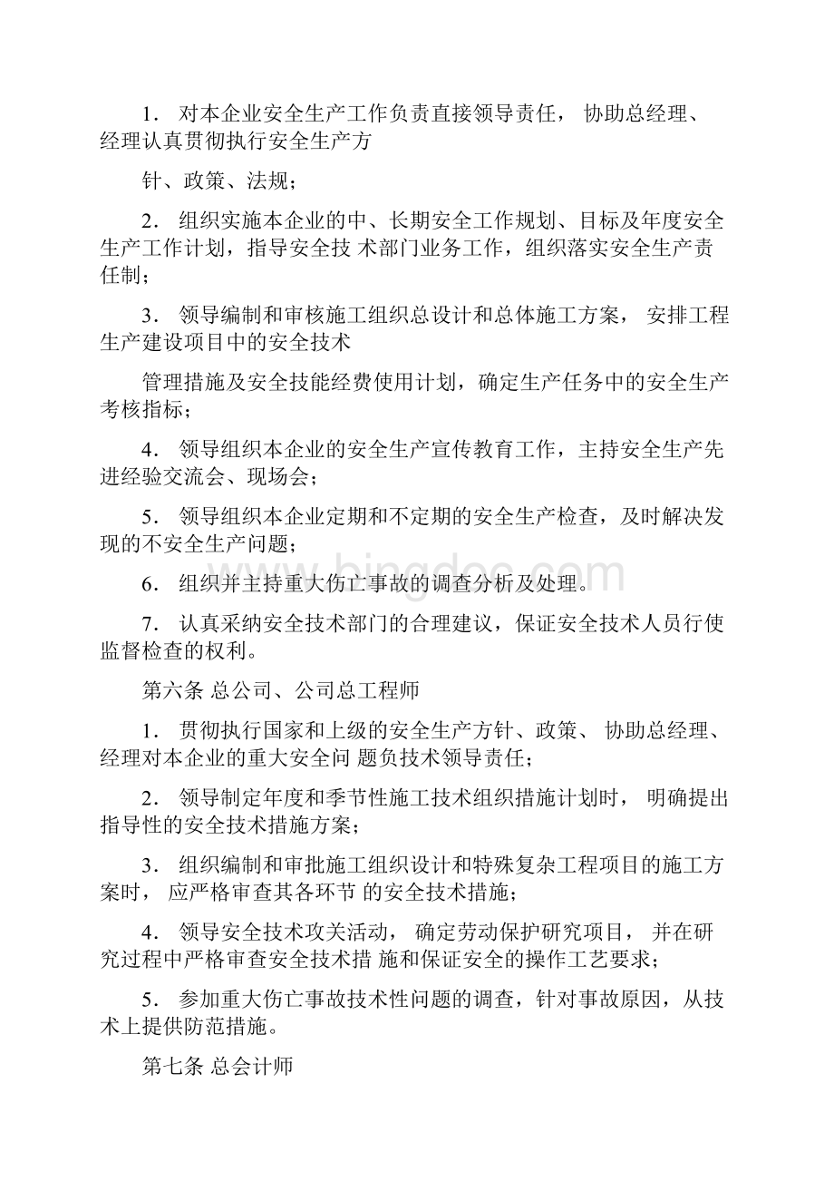 北京市建筑施工企业安全.docx_第2页