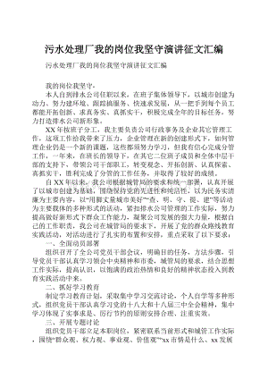 污水处理厂我的岗位我坚守演讲征文汇编.docx