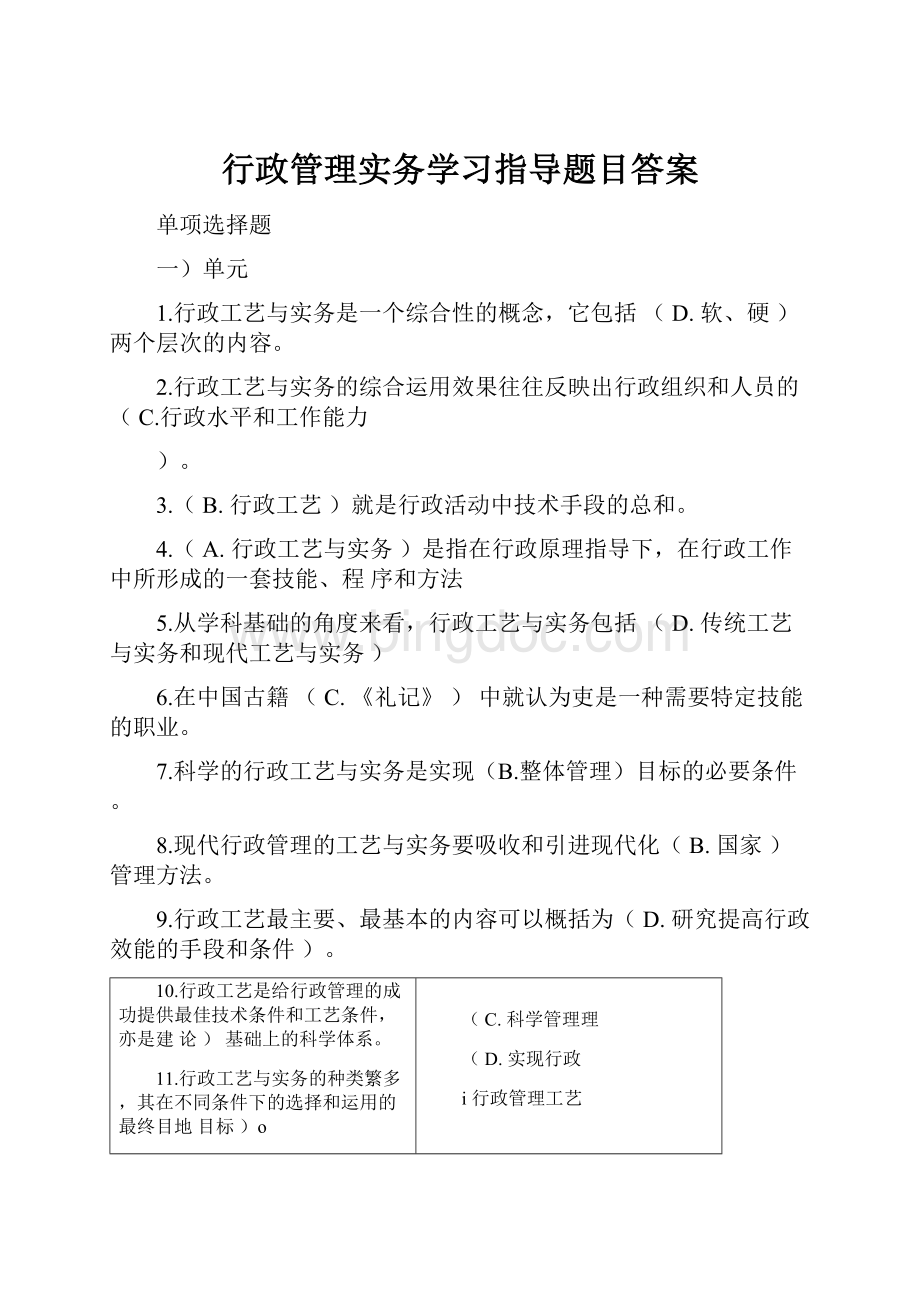 行政管理实务学习指导题目答案.docx