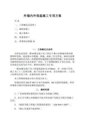 外墙内外保温施工专项方案.docx