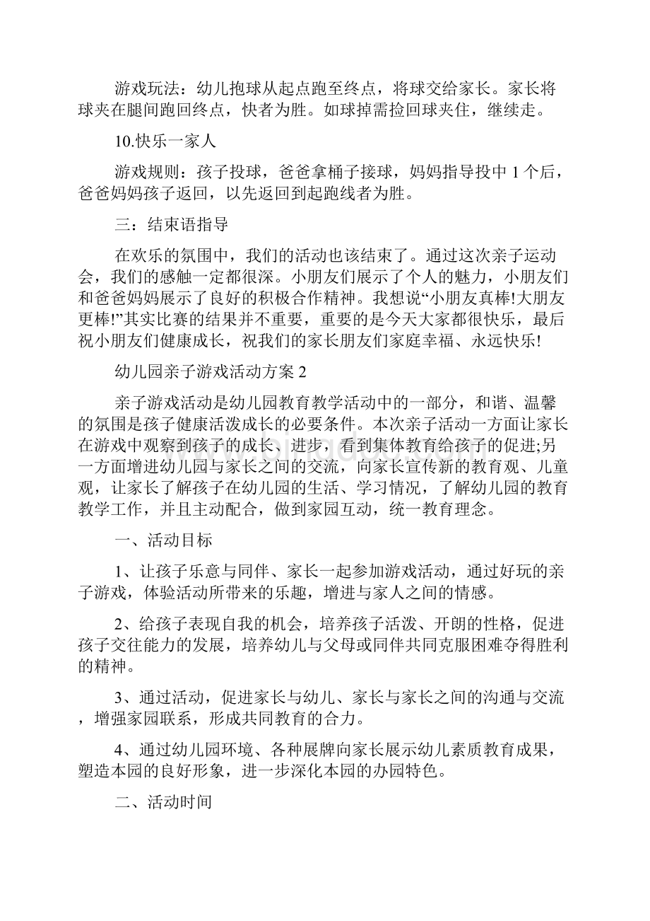 幼儿园亲子游戏活动方案游戏活动方案.docx_第3页