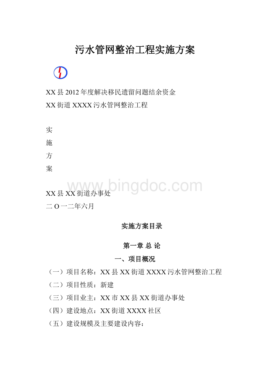 污水管网整治工程实施方案.docx