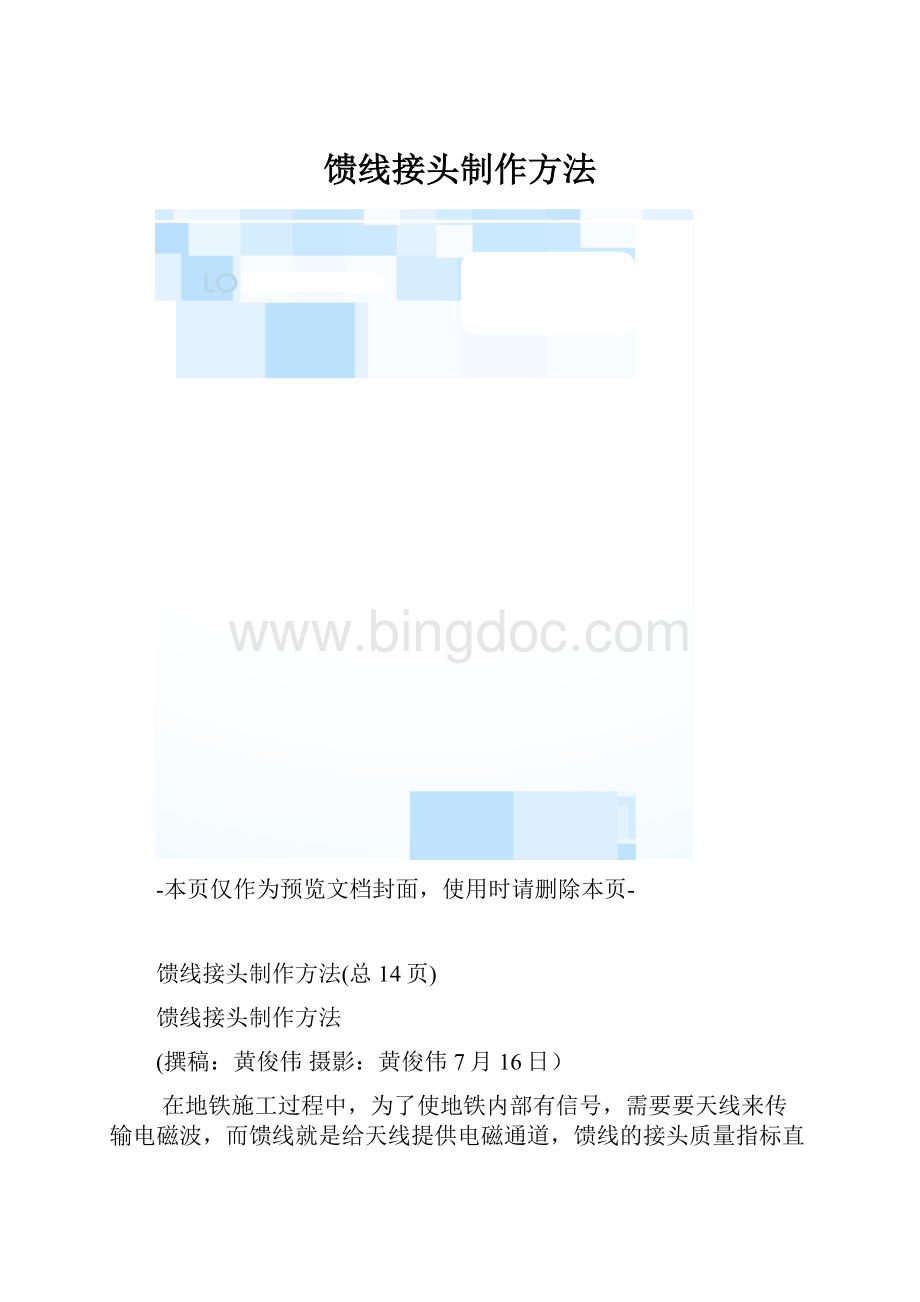 馈线接头制作方法.docx_第1页