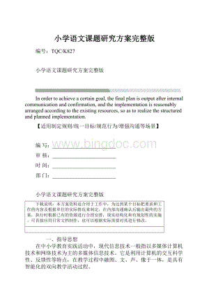 小学语文课题研究方案完整版.docx