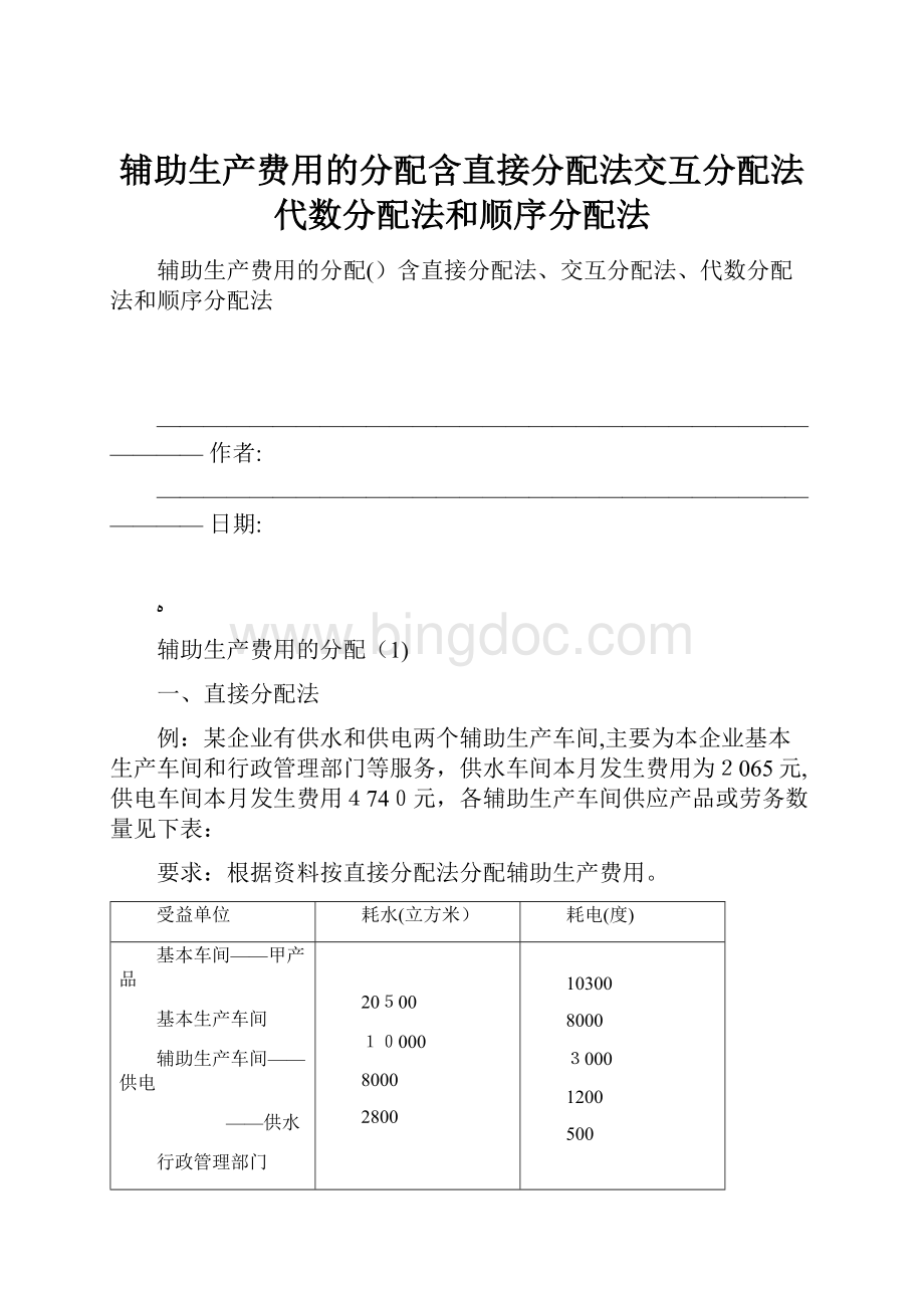 辅助生产费用的分配含直接分配法交互分配法代数分配法和顺序分配法.docx