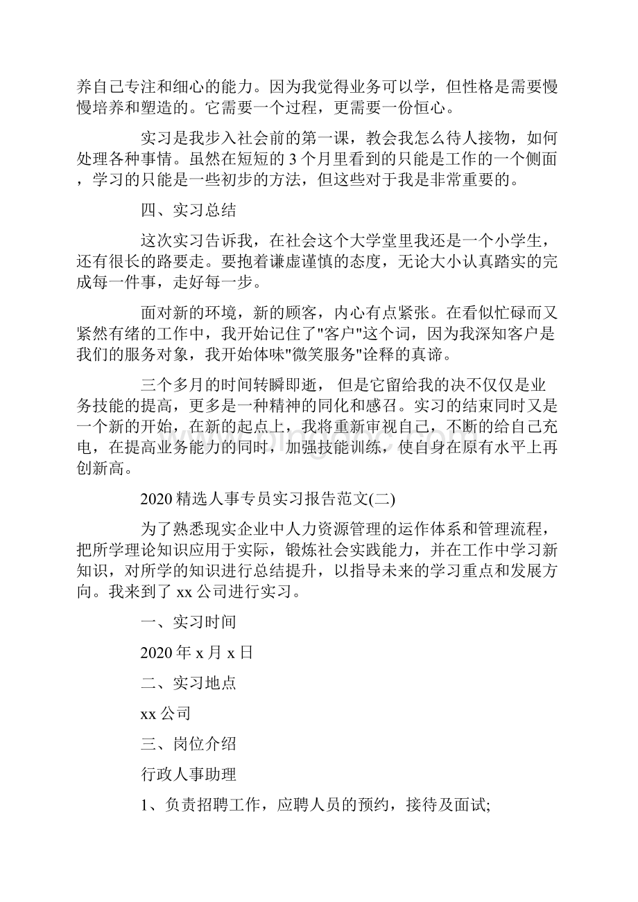 精选人事专员实习报告范文5篇.docx_第2页