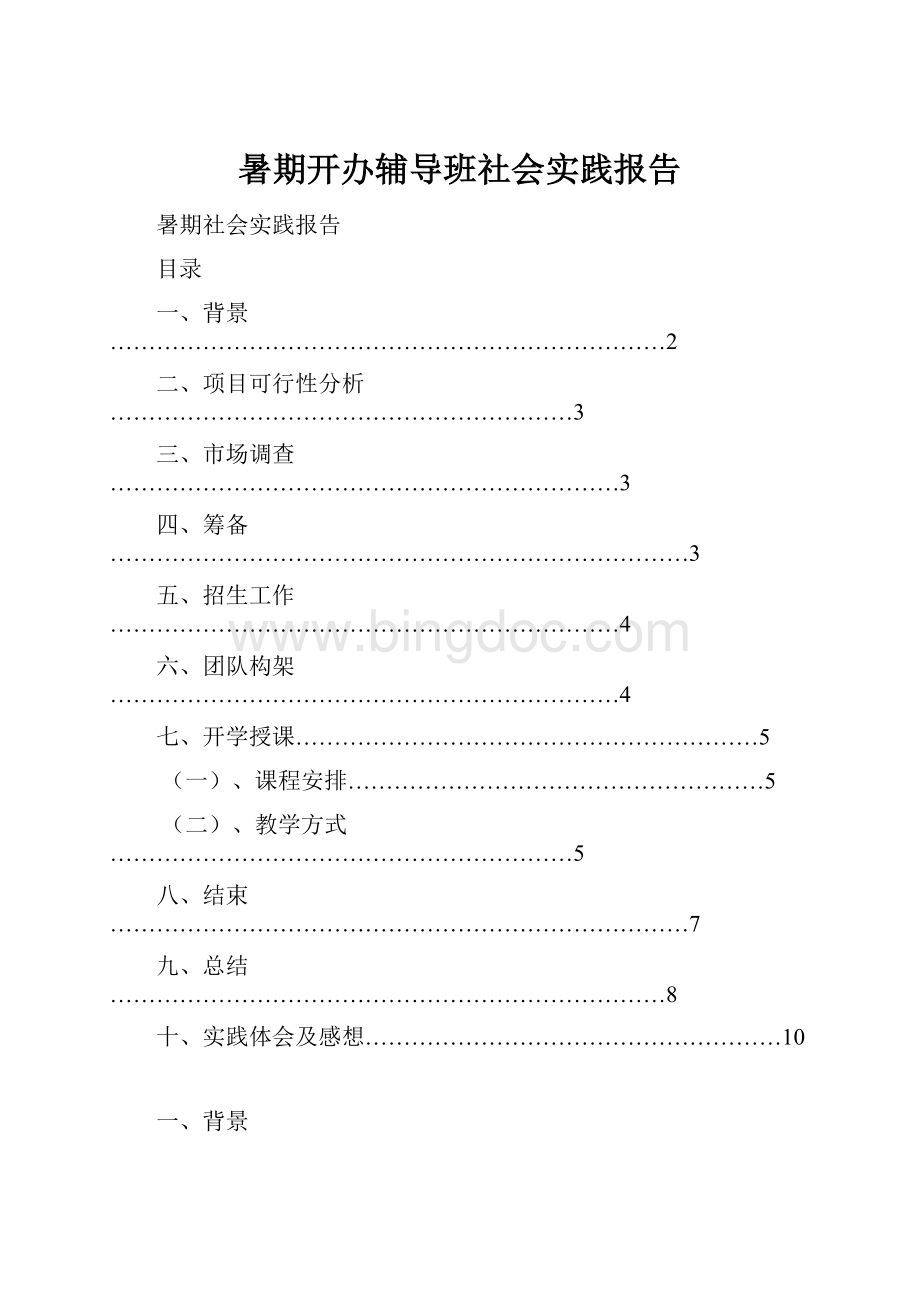 暑期开办辅导班社会实践报告.docx