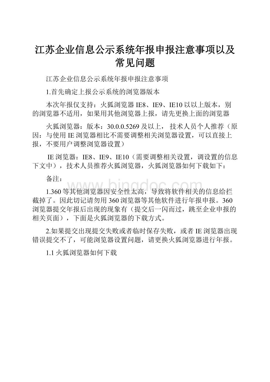 江苏企业信息公示系统年报申报注意事项以及常见问题.docx