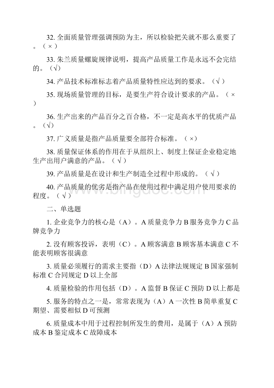 质量月质量管理竞赛试题库.docx_第3页