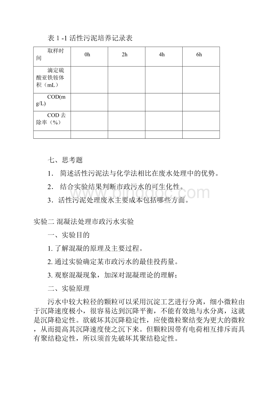 水污染控制工程实验讲义.docx_第3页