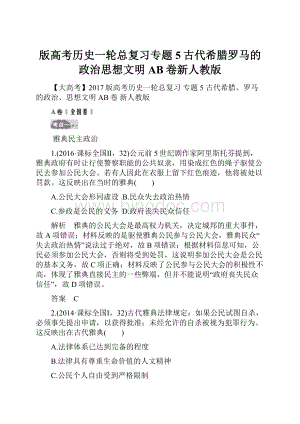 版高考历史一轮总复习专题5古代希腊罗马的政治思想文明AB卷新人教版.docx