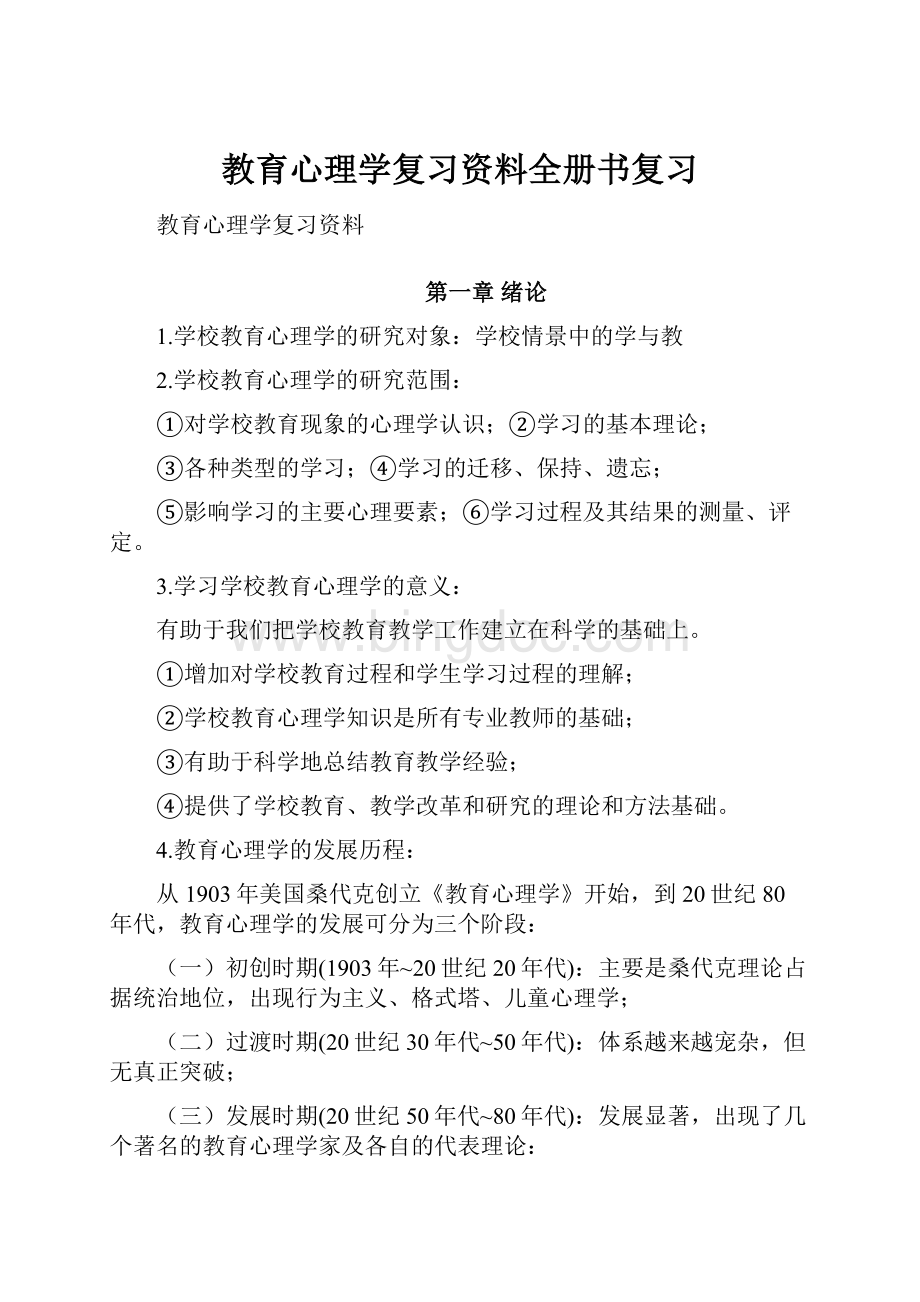 教育心理学复习资料全册书复习.docx_第1页