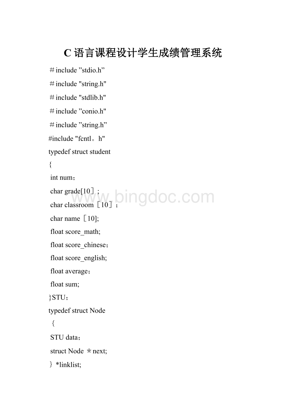 C语言课程设计学生成绩管理系统.docx_第1页