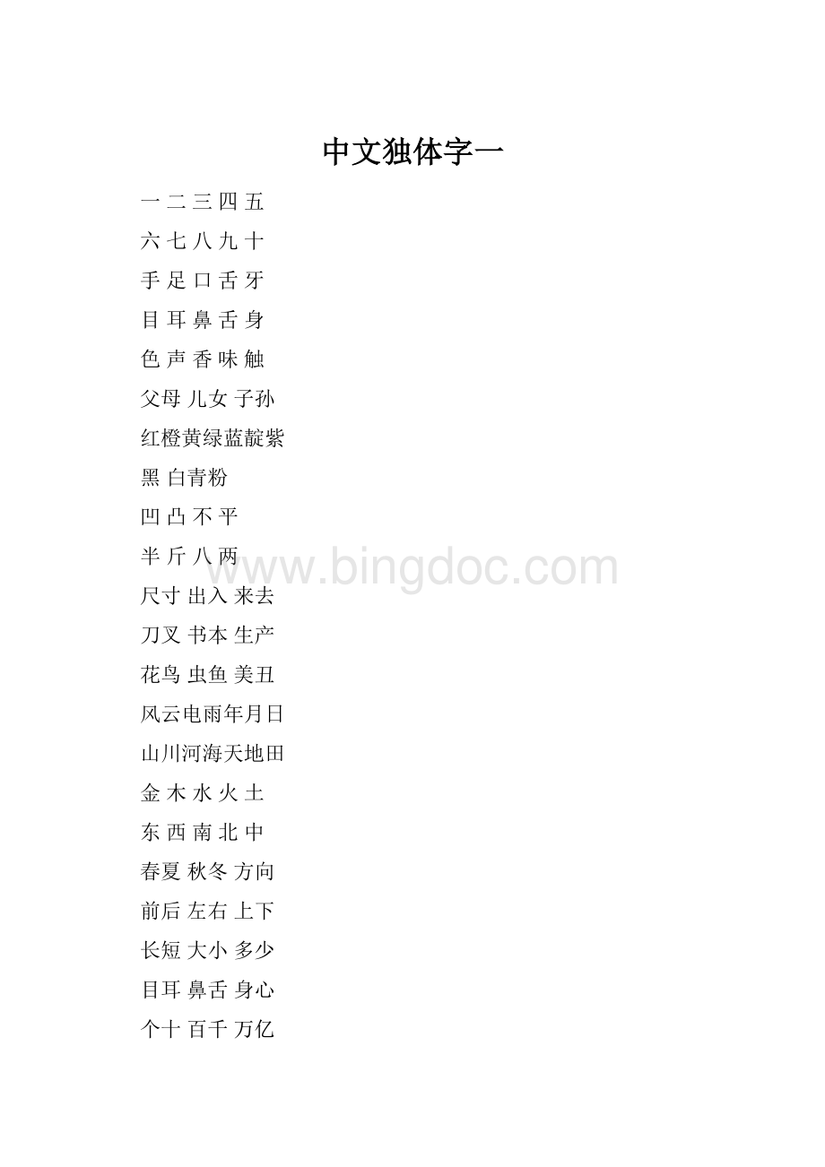 中文独体字一.docx_第1页