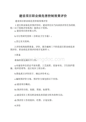 建设项目职业病危害控制效果评价.docx