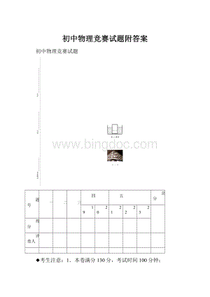 初中物理竞赛试题附答案.docx