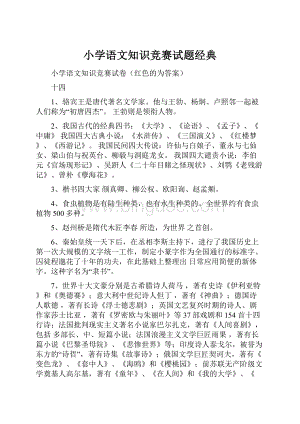 小学语文知识竞赛试题经典.docx