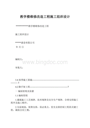 教学楼维修改造工程施工组织设计.docx