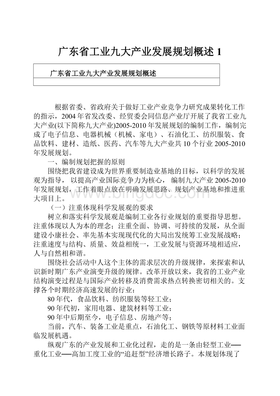 广东省工业九大产业发展规划概述1.docx