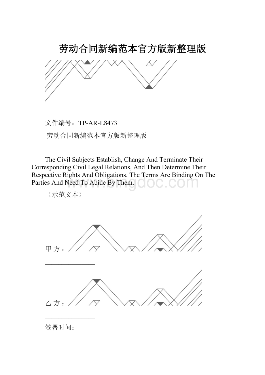 劳动合同新编范本官方版新整理版.docx