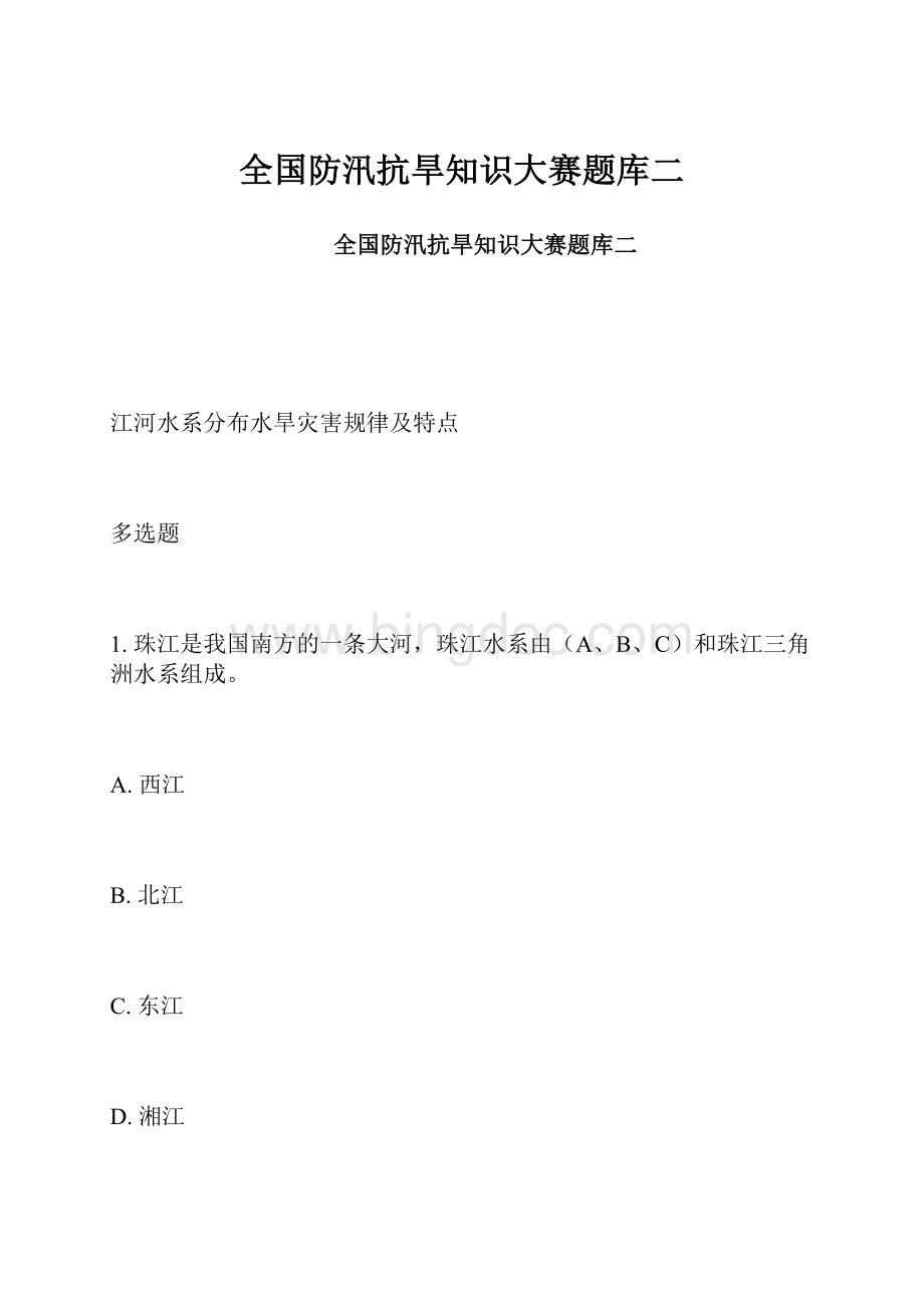 全国防汛抗旱知识大赛题库二.docx