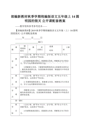 部编新教材秋季学期统编版语文五年级上14圆明园的毁灭 公开课配套教案.docx