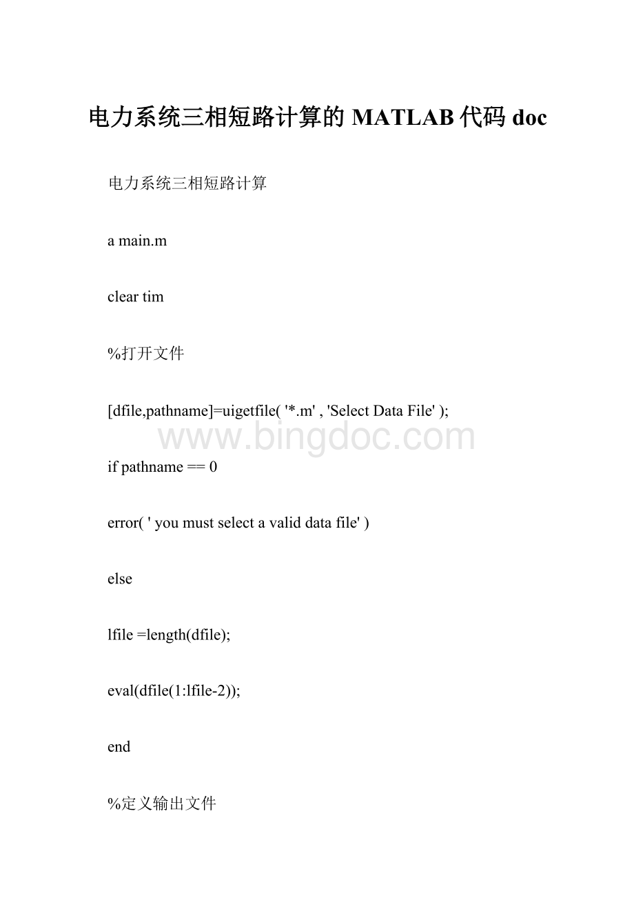电力系统三相短路计算的MATLAB代码doc.docx_第1页